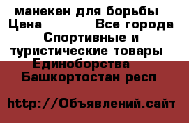 манекен для борьбы › Цена ­ 7 540 - Все города Спортивные и туристические товары » Единоборства   . Башкортостан респ.